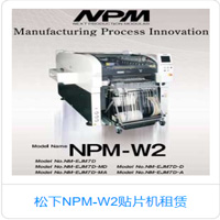 华南松下NPM-W2贴片机高性价比租赁，贴片机租赁