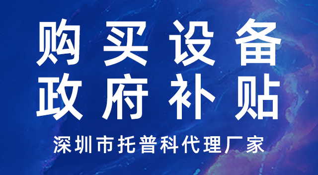 购买设备-政府补贴