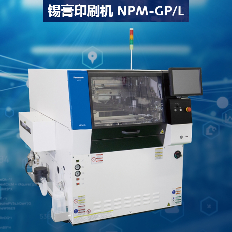 松下锡膏印刷机NPM系列 松下锡膏印刷机NPM系列