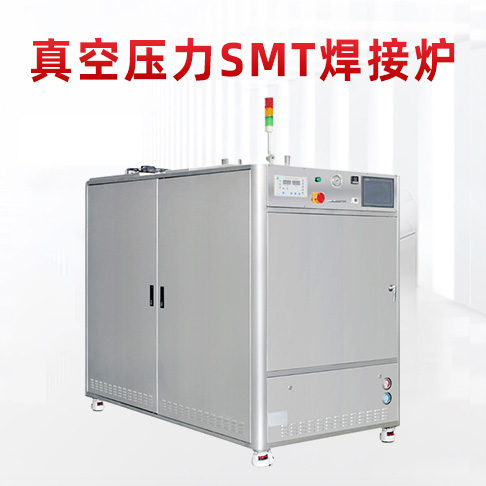 SMT真空焊接炉 真空压力炉